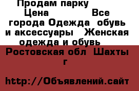 Продам парку NAUMI › Цена ­ 33 000 - Все города Одежда, обувь и аксессуары » Женская одежда и обувь   . Ростовская обл.,Шахты г.